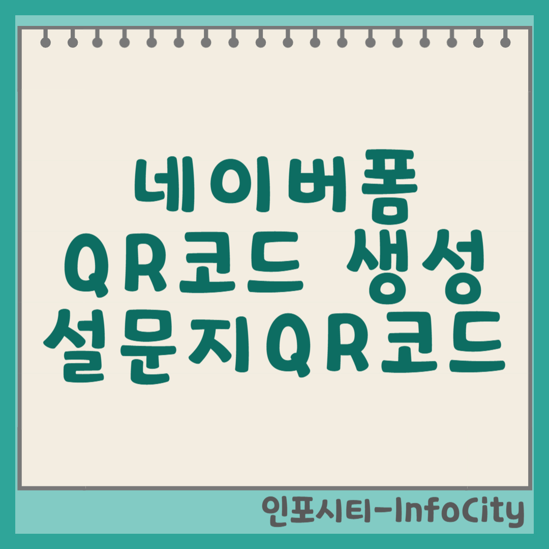 네이버폼 (설문지) QR코드 생성 및 활용법: 쉽게 만드는 나만의 코드 썸네일