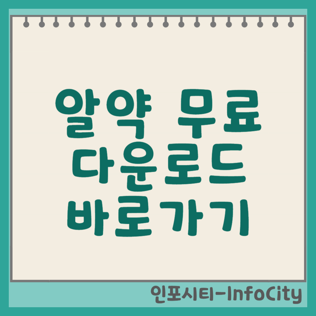 알약 무료 다운로드 바로가기: 개인 PC를 위한 안전하고 간편한 백신 썸네일