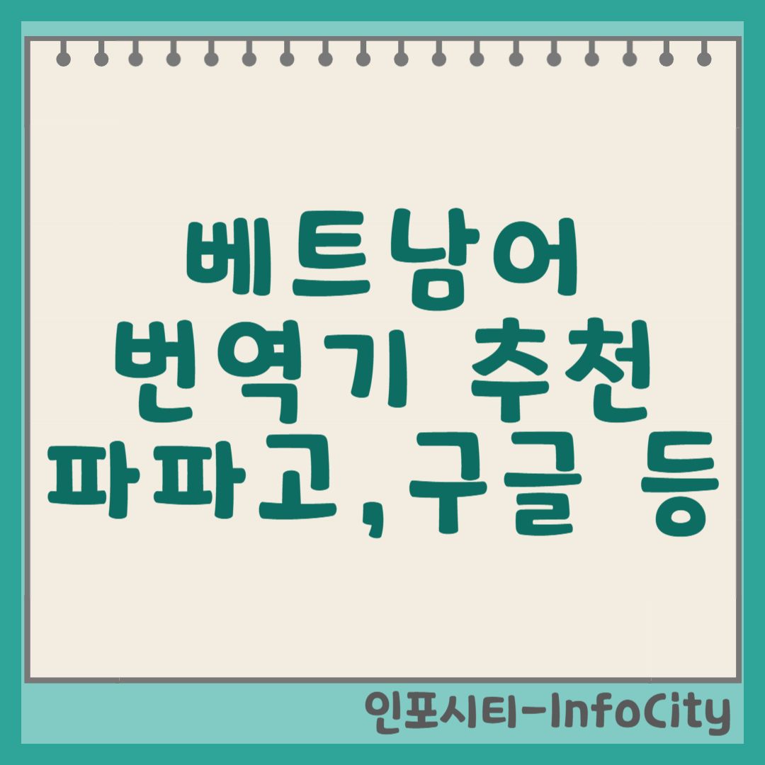 베트남어 번역기 추천: 파파고, 구글 번역 등 완벽 활용 가이드! 썸네일