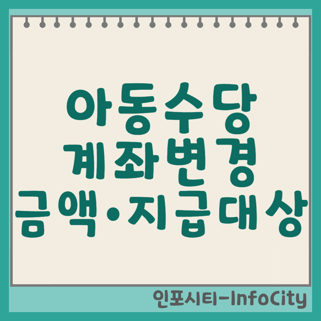 아동수당: 금액, 지급 대상, 계좌 변경부터 17세 수급 여부까지! 썸네일