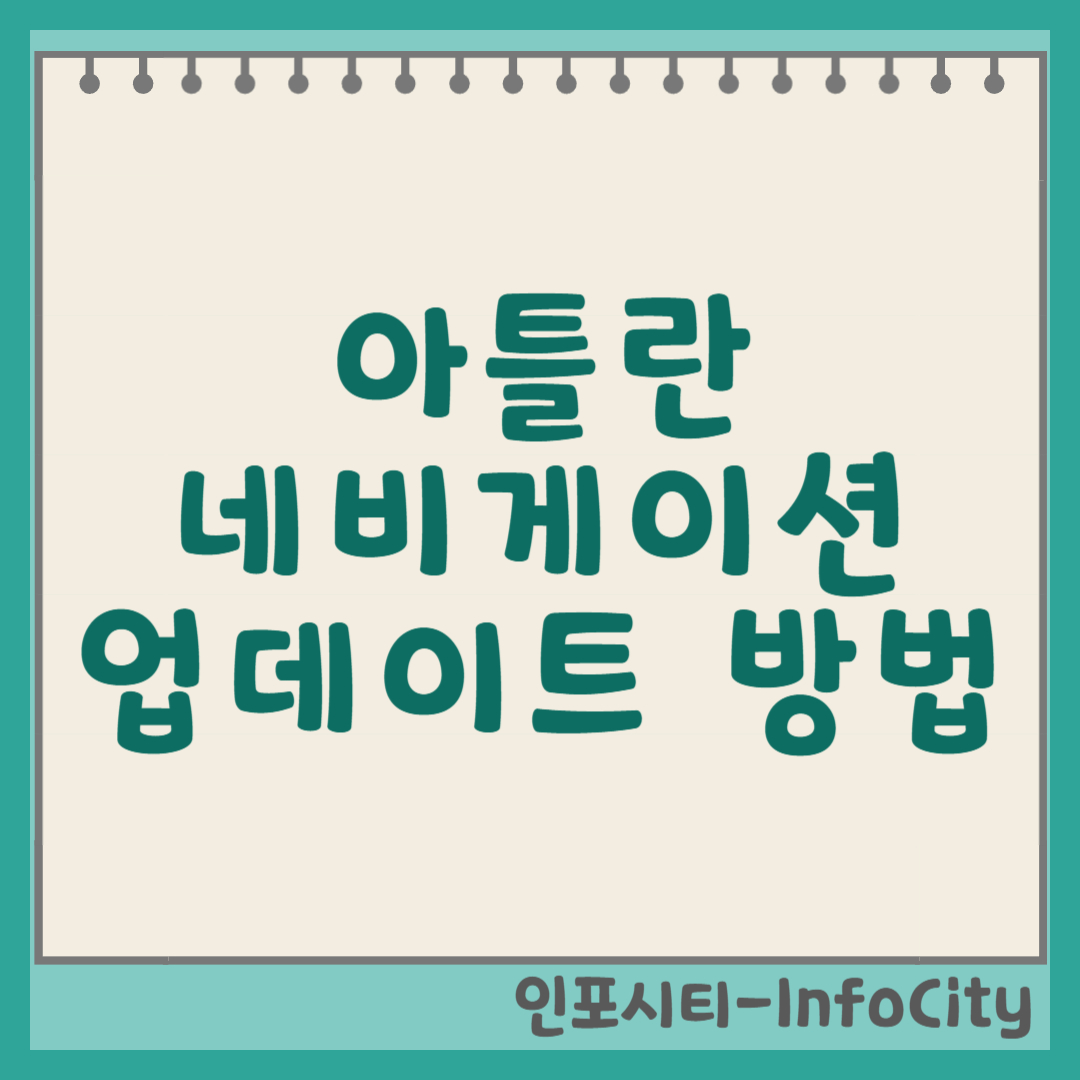 아틀란 네비게이션 업데이트 방법, 최신 지도 갱신 썸네일