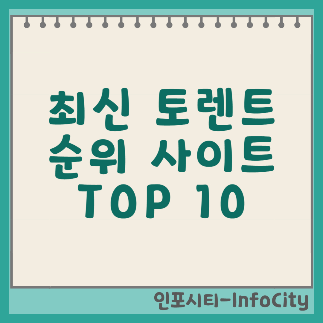 최신 토렌트 순위 사이트 TOP 10, 안전 이용 가이드 썸네일
