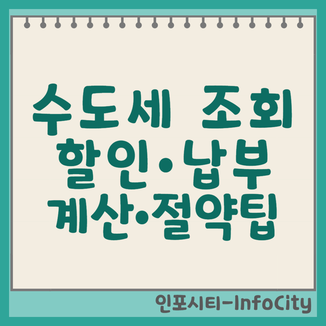 수도세 조회, 할인, 계산부터 절약 팁까지 총정리! 썸네일