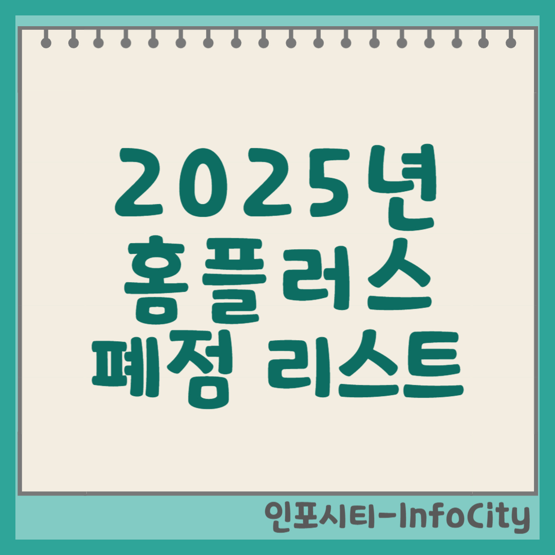 2025년 홈플러스 폐점 예정 지점 리스트 및 구조조정 현황 썸네일