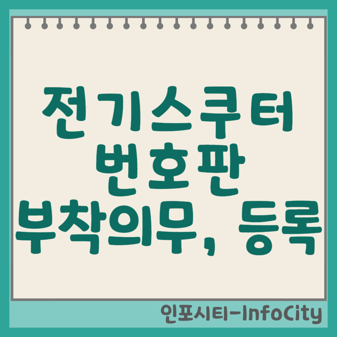 전기스쿠터 번호판, 부착 의무부터 등록 방법까지 A to Z 썸네일