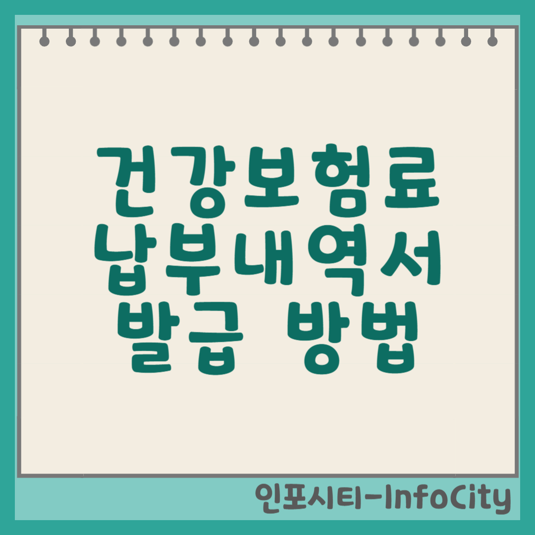 건강보험료(건보료) 납부내역서 발급: 직장가입자부터 지역가입자까지 완벽 가이드 썸네일