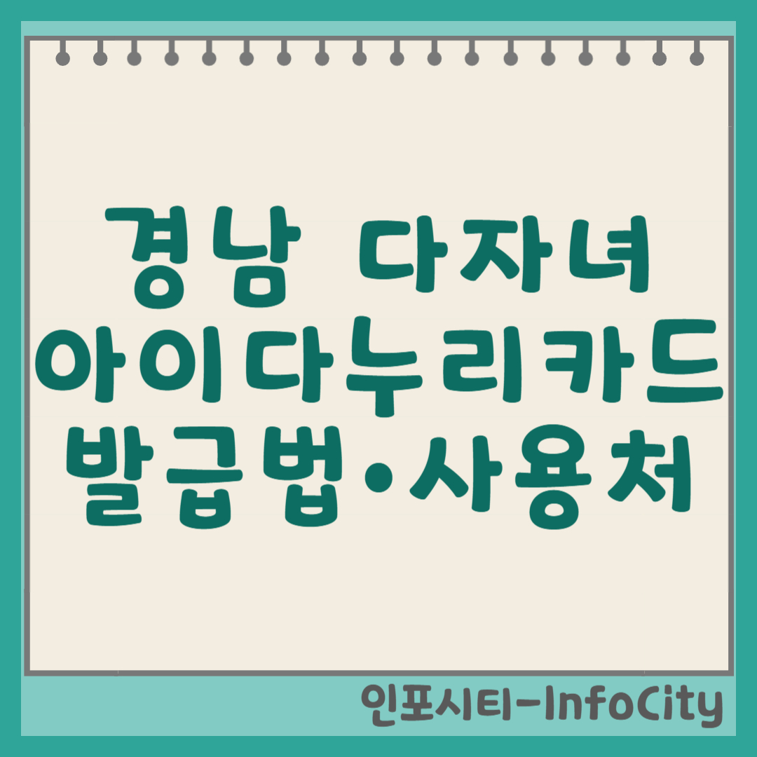 경남 다자녀카드(아이 다누리 카드) 발급 방법 및 혜택, 사용처 썸네일