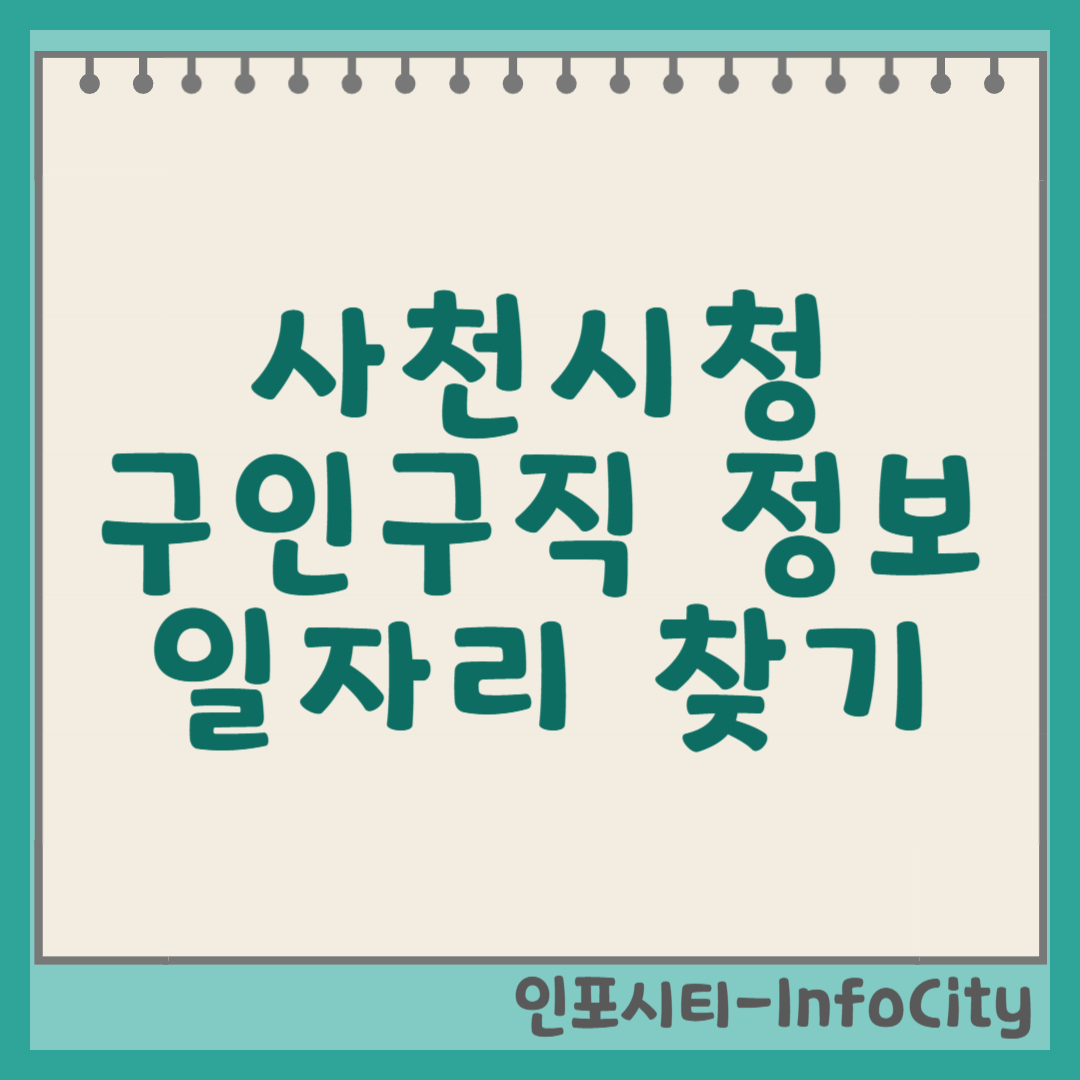 사천시청 구인구직 정보: 사천에서 일자리 찾는 가장 확실한 방법 썸네일