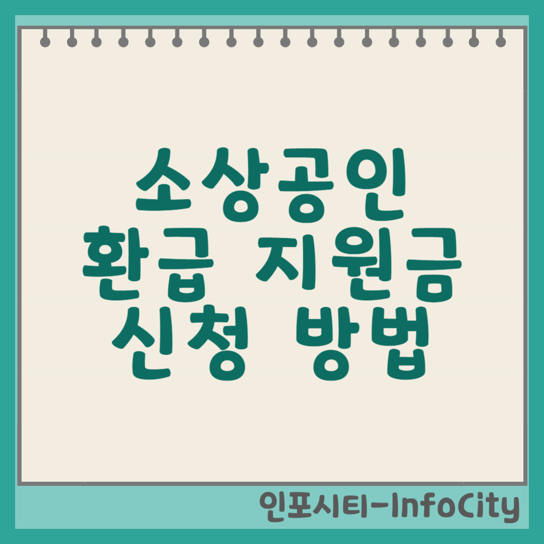 소상공인 환급 지원금 신청 방법 완전 분석! 대출 이자부터 전기요금까지 썸네일
