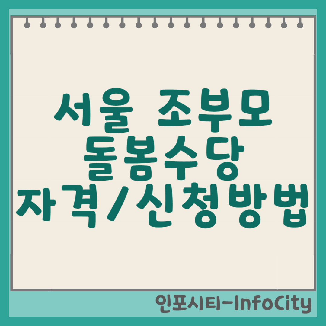서울 조부모 돌봄수당 자격 및 신청 방법 완전 분석! (손주 양육 지원금) 썸네일