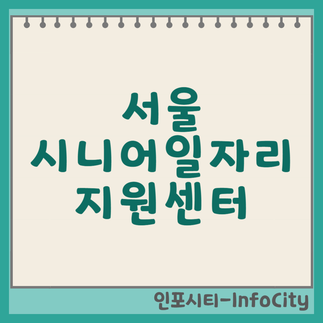 서울 시니어 일자리 지원 센터: 50+세대를 위한 구인구직 정보, 채용 정보 썸네일