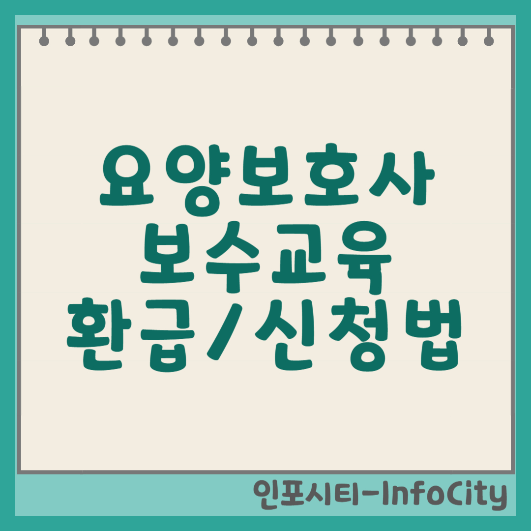 요양보호사 보수교육 교육비, 환급 여부, 신청 방법 총정리! 썸네일