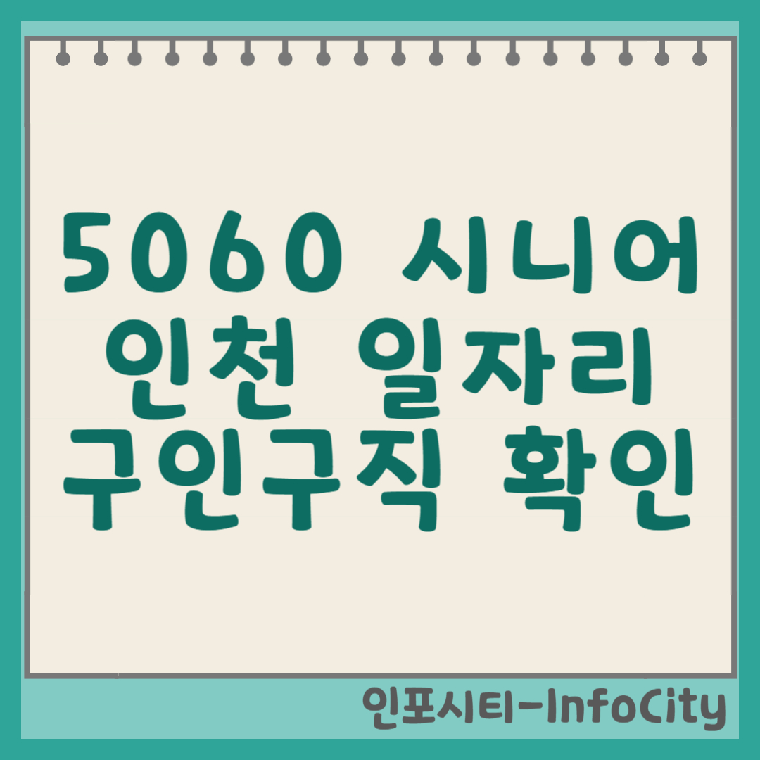 5060 인천 시니어 일자리, 구인구직 확인하는 방법 썸네일