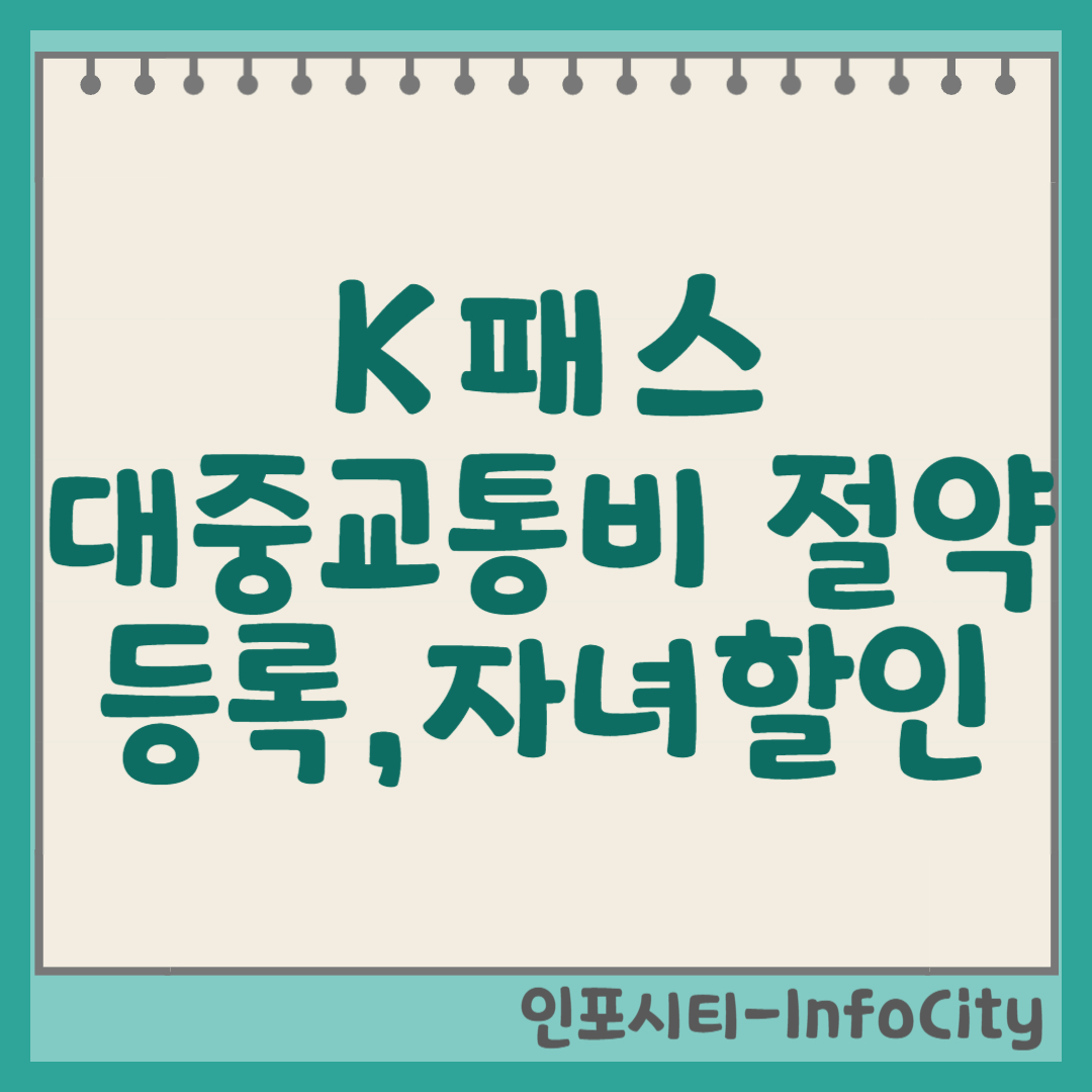 K패스, 대중교통비 절약의 필수템! 등록, 다자녀 할인, 신청 방법 총정리 썸네일