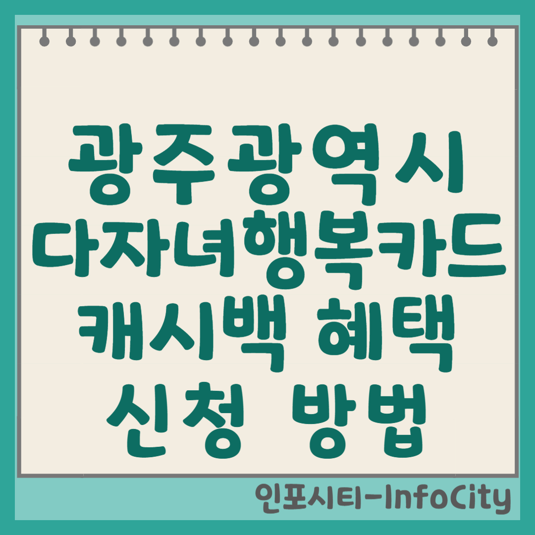 광주 다자녀 행복카드, 다자녀 혜택 및 신청 방법 완벽 가이드 (2자녀도 OK!) 썸네일