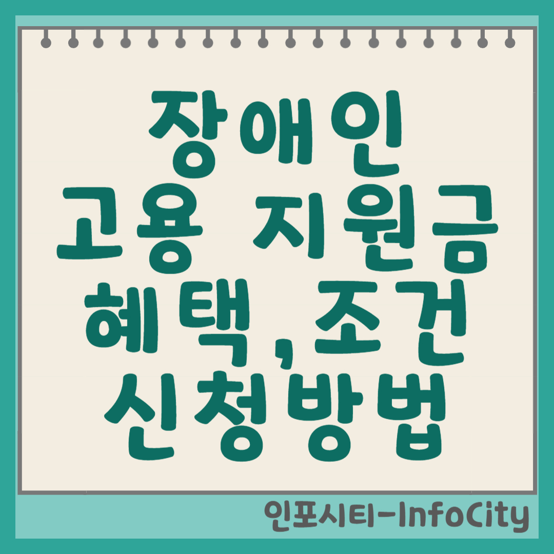 장애인 고용 지원금 혜택, 조건, 신청 방법: 우리 회사도 받을 수 있을까? 썸네일