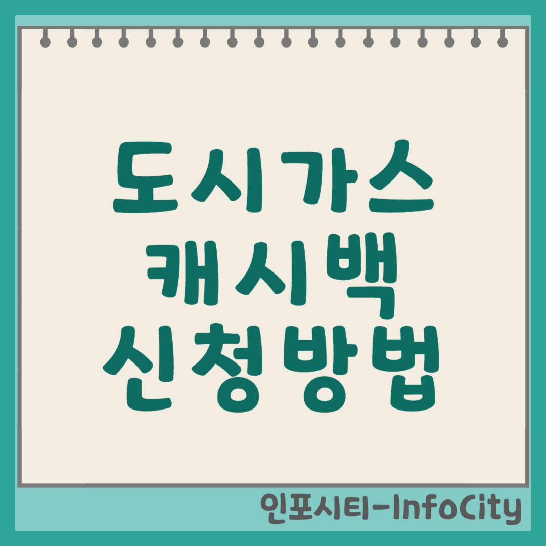 도시가스 캐시백 (+ 신청 방법), 절약하고 현금으로 돌려받는 꿀팁! 썸네일