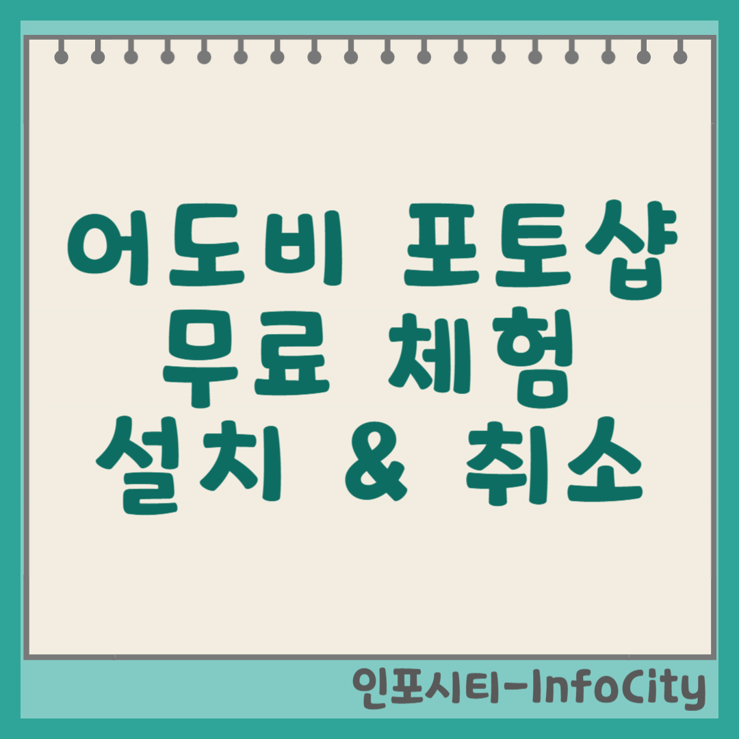 어도비 포토샵 무료 체험, 다운로드부터 취소 방법까지 썸네일