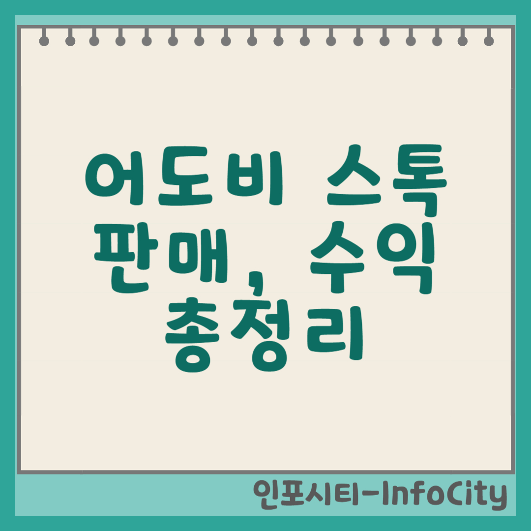어도비 스톡 판매, 수익 총정리: 당신의 콘텐츠를 돈으로 바꾸는 방법 썸네일