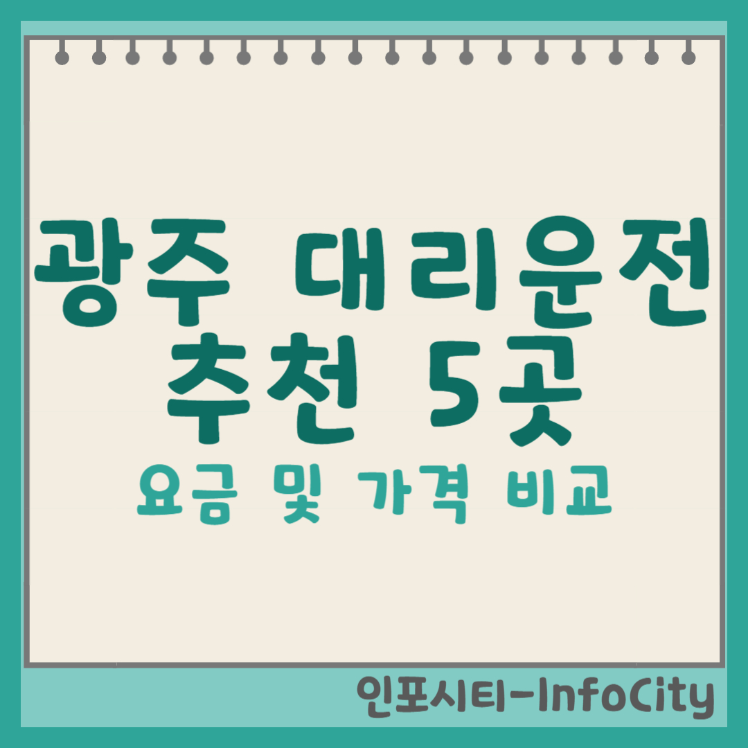 광주 대리운전 요금•가격 시세와 추천 업체 Best 5가지, 현명하게 이용하는 방법 썸네일