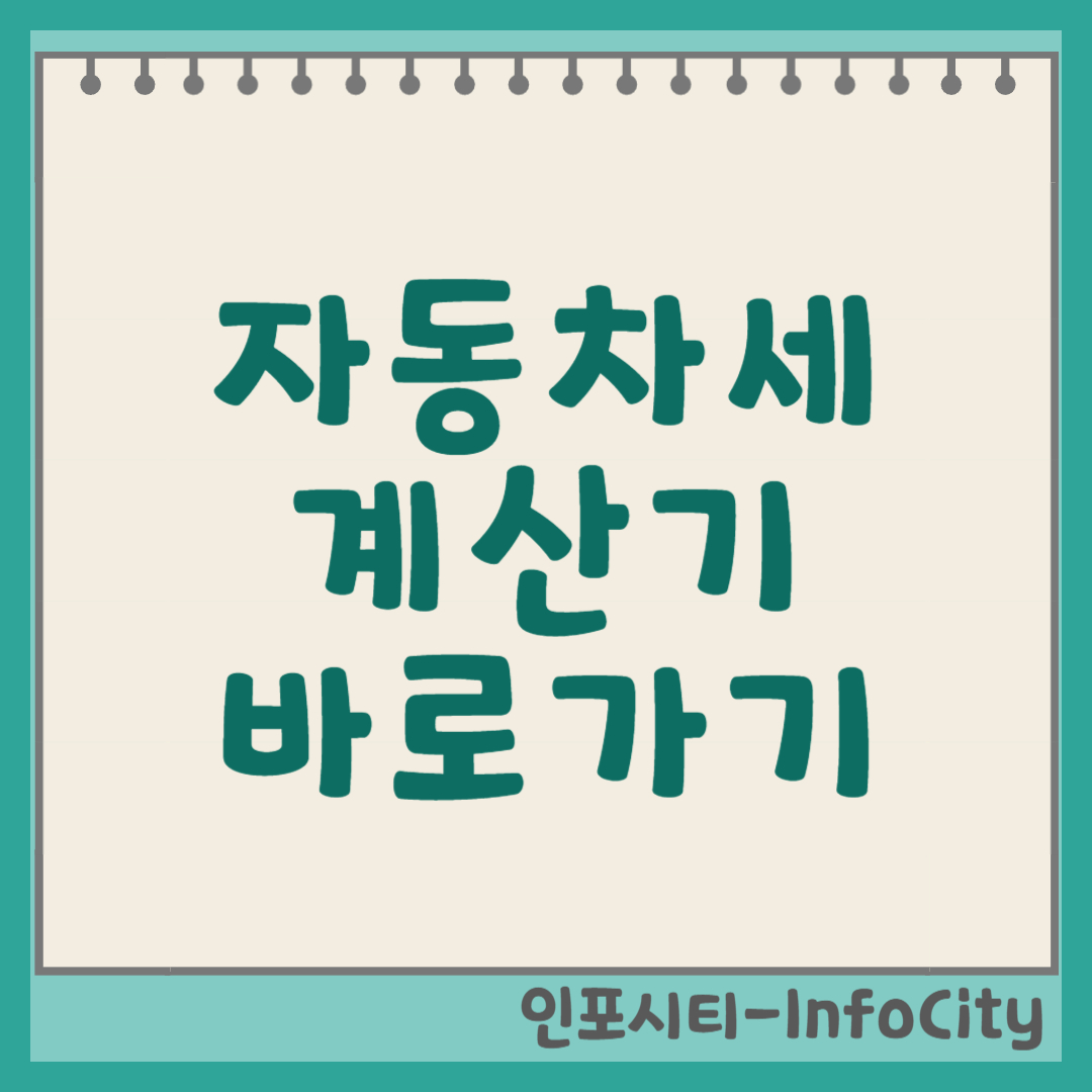 자동차세 계산기, 지금 바로 계산해보세요! (2025년 최신 정보) 썸네일