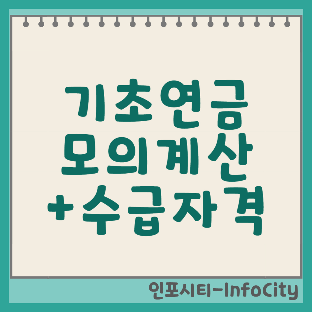 기초연금 모의계산, 수급 자격부터 계산 방법까지 총정리 썸네일