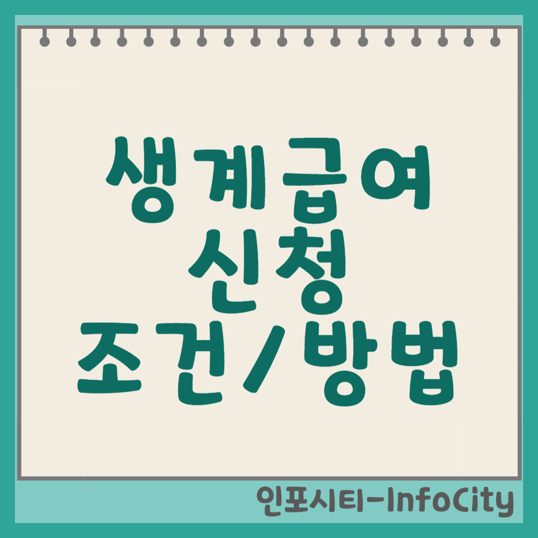 생계급여 조건 및 신청 방법: 최저 생활 보장을 위한 완벽 가이드 썸네일