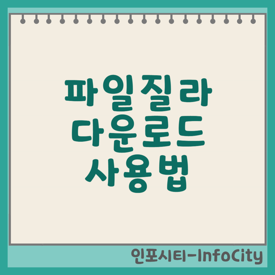 파일질라(FileZilla) 다운로드 및 초보자를 위한 사용법 가이드 썸네일