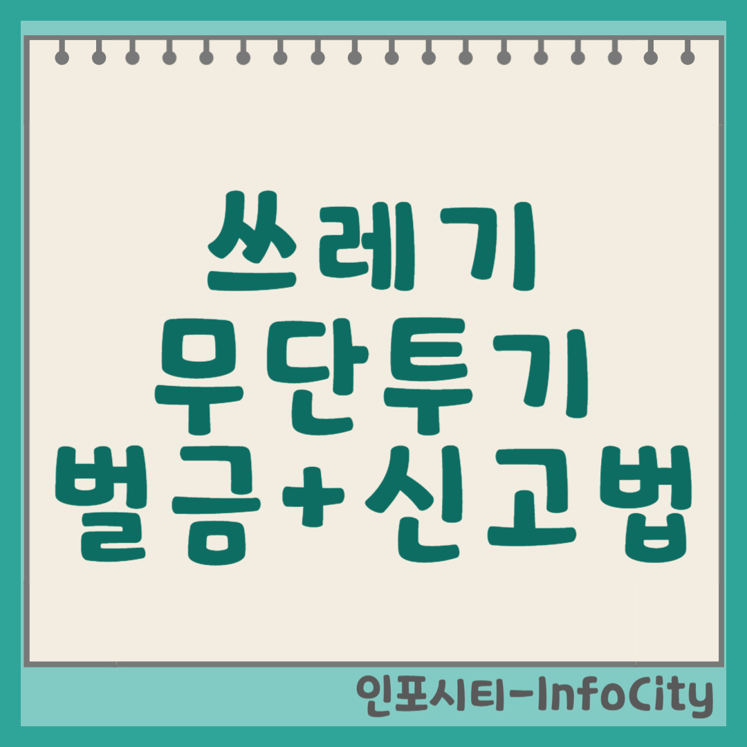 쓰레기 무단투기, 이제 그만! 과태료, 벌금, 그리고 신고 방법 완벽 가이드 썸네일