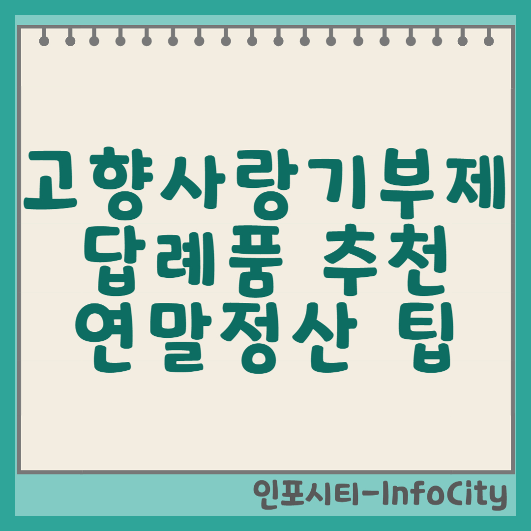 고향사랑기부제 답례품 추천 & 연말정산 꿀팁 (고향사랑e음) 썸네일
