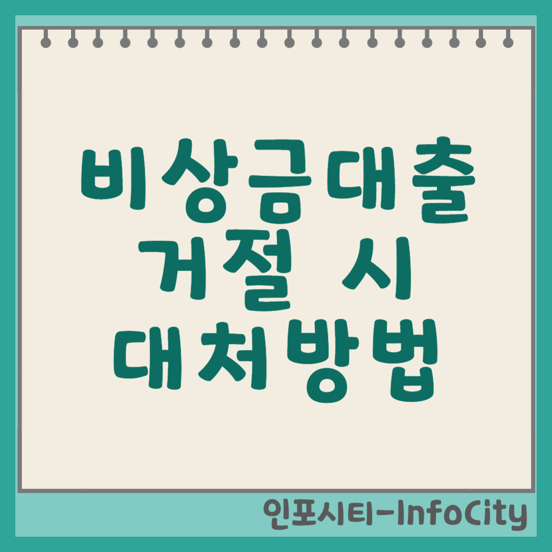 비상금대출 거절? 대처 방법, 좌절 말고 해결책을 찾아보세요! 썸네일