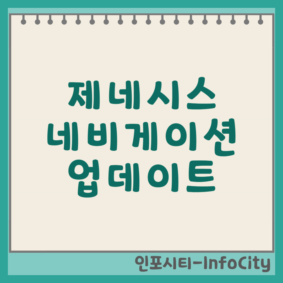 제네시스 네비게이션 업데이트 USB와 SD카드 활용 완벽 가이드 썸네일