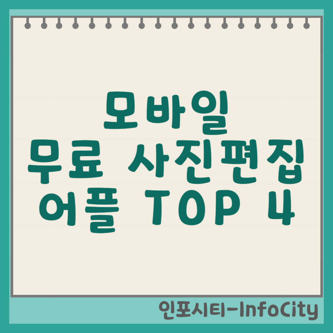 모바일용 무료 사진 편집 어플 추천 TOP 4 썸네일