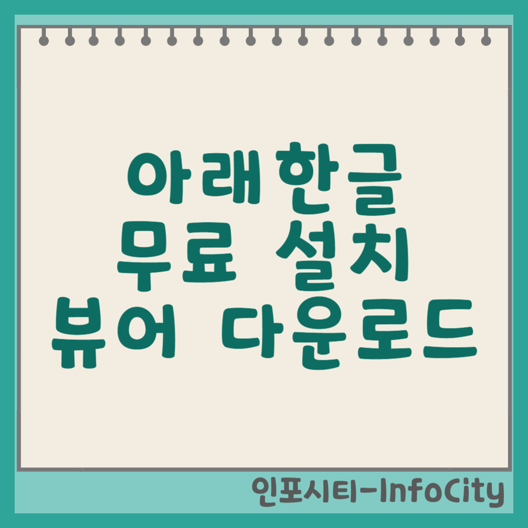 아래한글 무료 설치 및 뷰어 다운로드 완벽 가이드 썸네일