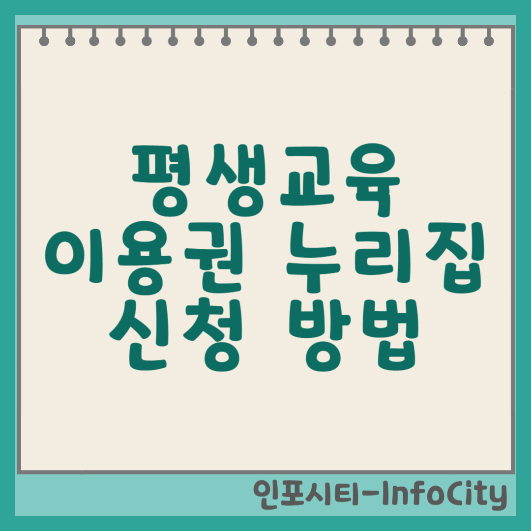 평생교육이용권 누리집, 신청 방법 및 사용처 완벽 가이드 썸네일