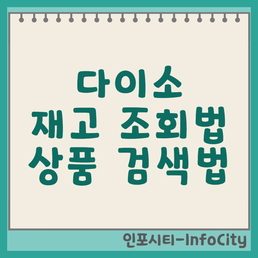 다이소 재고 조회 및 상품 검색 방법, 헛걸음 방지하고 현명하게 쇼핑 썸네일