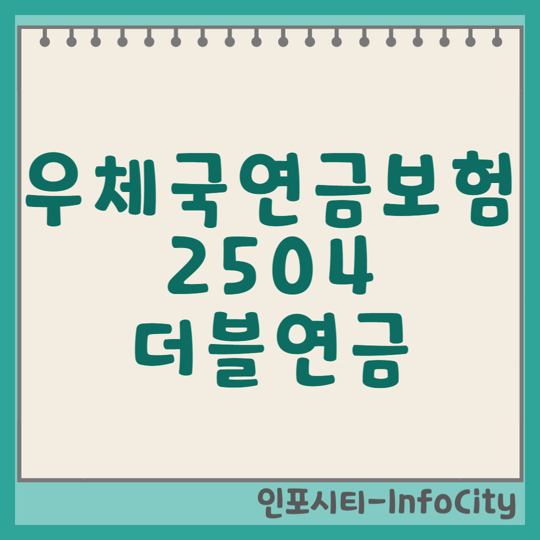 우체국연금보험 2504, 더블연금으로 든든한 노후를! (2025년 최신 상품) 썸네일