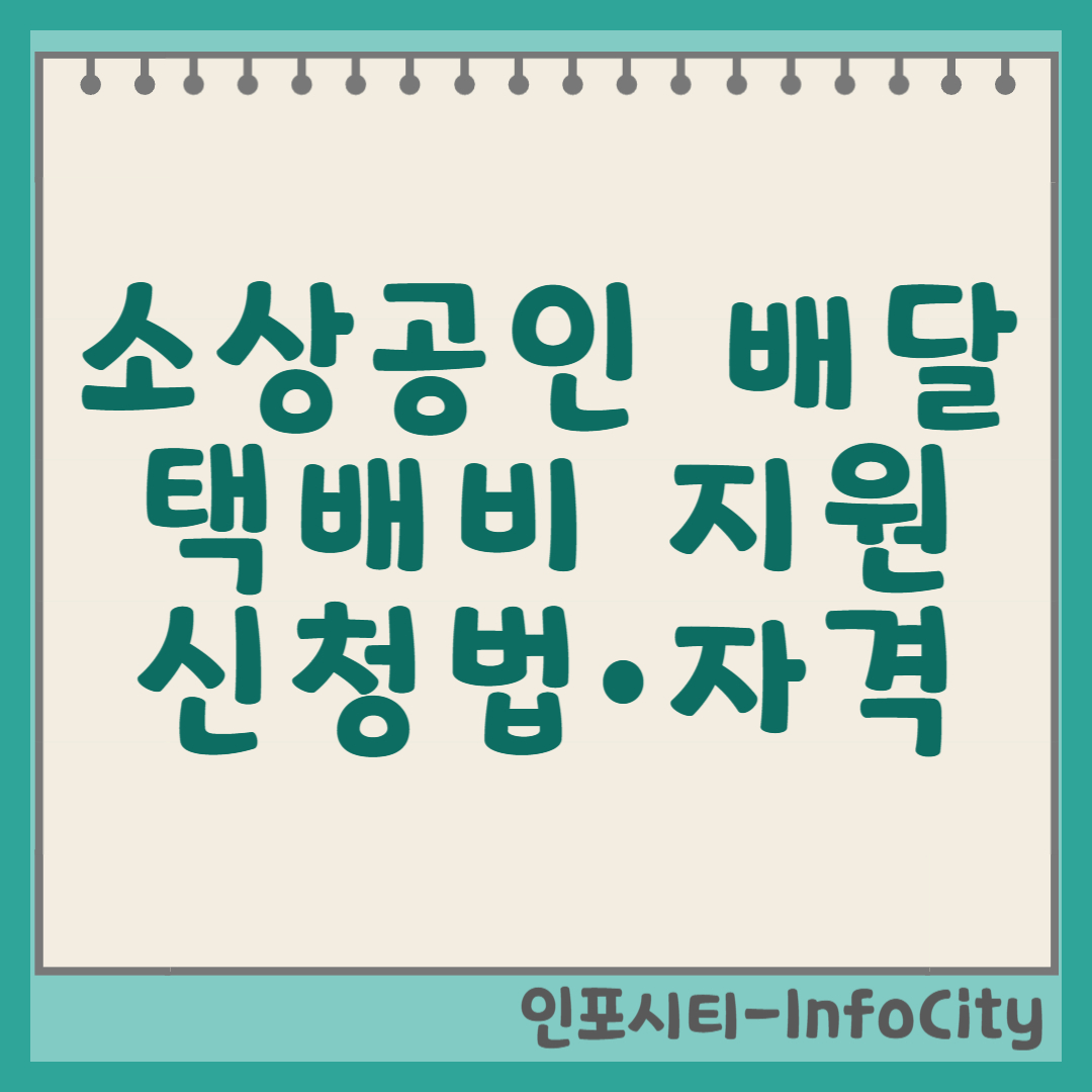 소상공인 배달·택배비 지원: 최대 30만원 신청 방법 및 자격 총정리! 썸네일