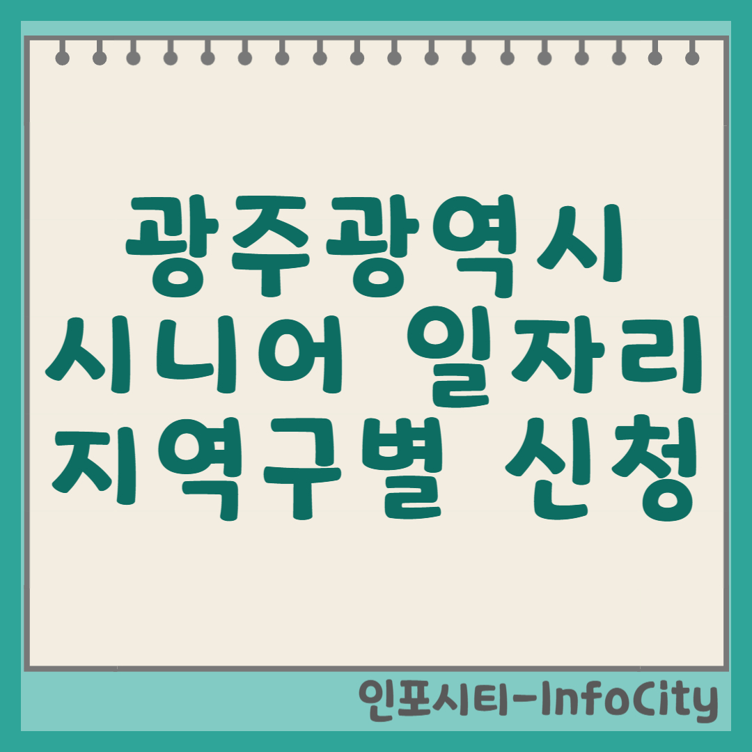 광주 시니어 일자리 총정리: 지역구별 정보부터 신청 방법까지! 썸네일