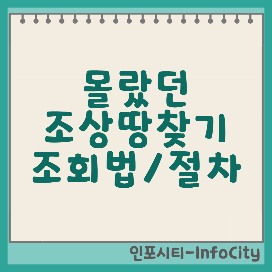 조상땅찾기 조회 방법과 절차 총정리, 모르고 있던 조상의 땅 찾는 법 썸네일
