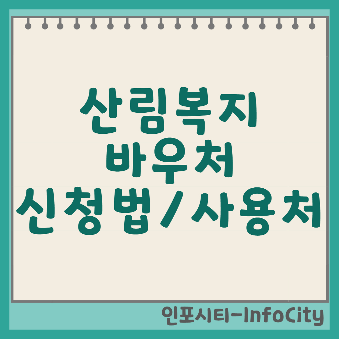 산림복지 바우처 신청 방법 및 사용처 총정리, 숲의 혜택을 누리는 방법 썸네일