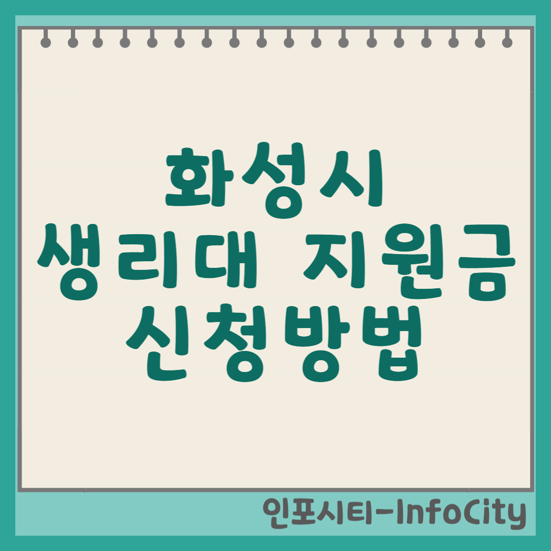 화성시 생리대 지원금: 신청 방법과 사용처 완벽 가이드 썸네일