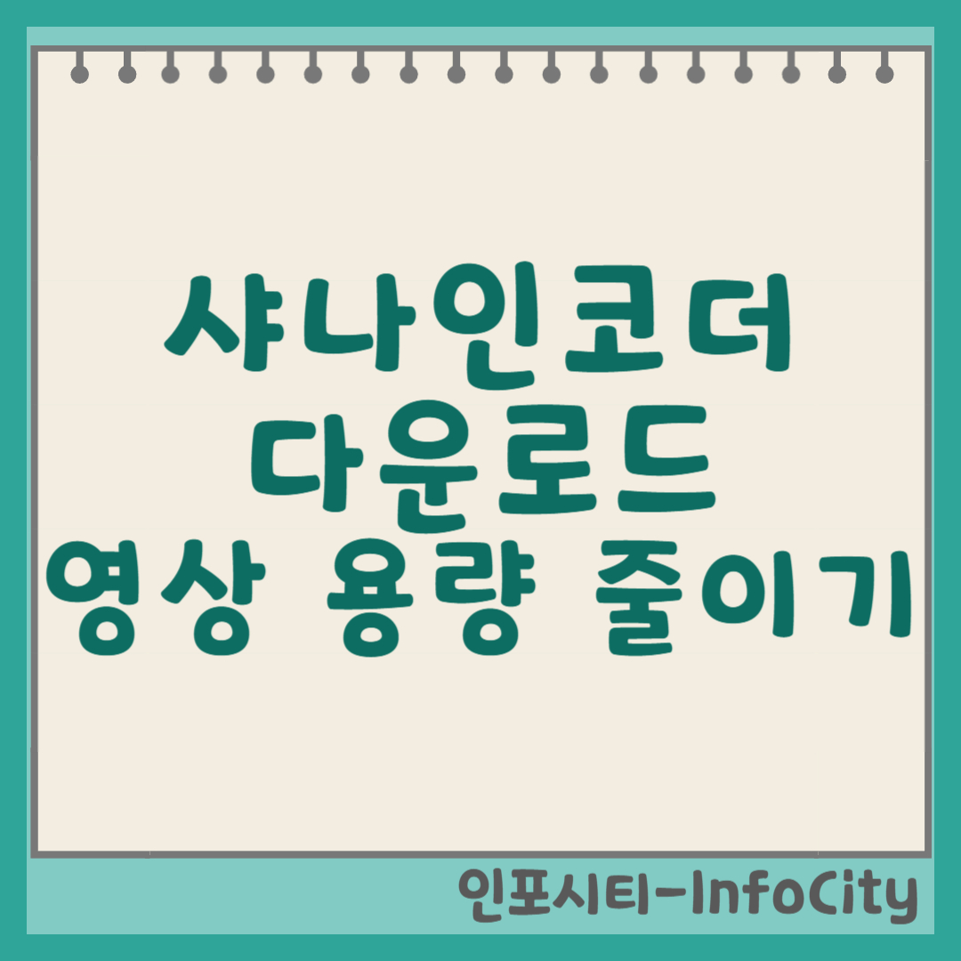 샤나인코더 무료 다운로드 및 완벽 사용 가이드 (동영상 용량 줄이기, 형식 변환) 썸네일