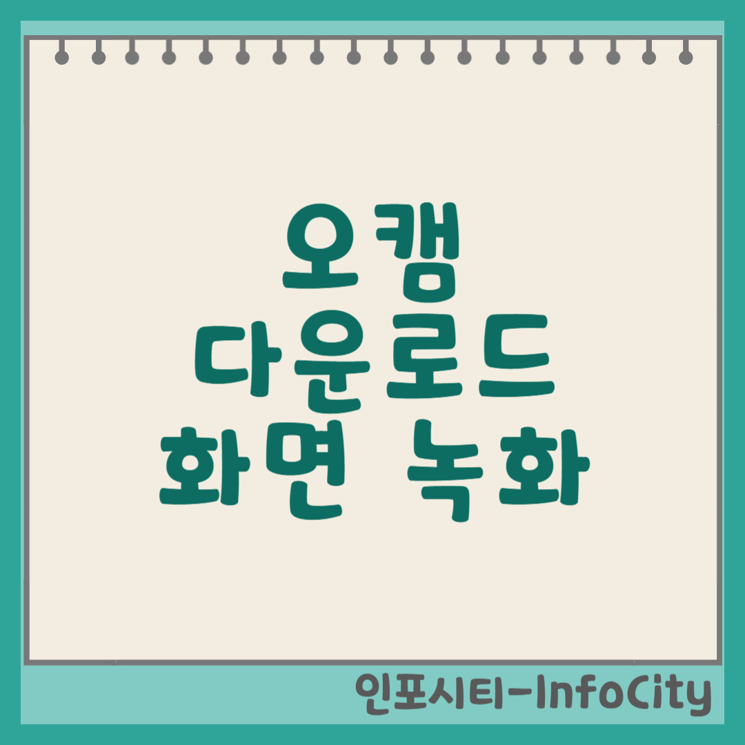 오캠 다운로드 및 화면 녹화 사용 방법 썸네일