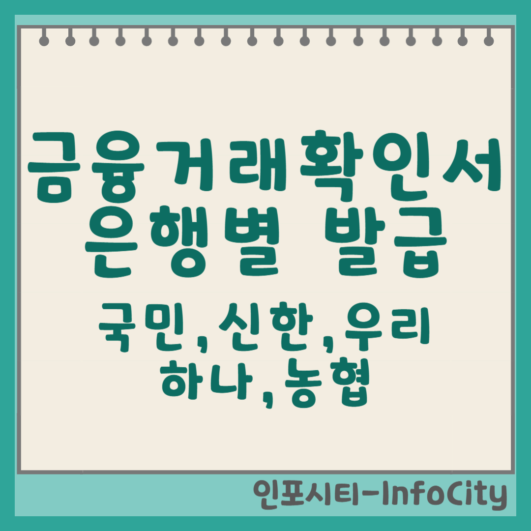 금융거래확인서 발급 방법: 은행별 온라인/오프라인 완벽 가이드 (국민, 신한, 우리, 하나, 농협) 썸네일