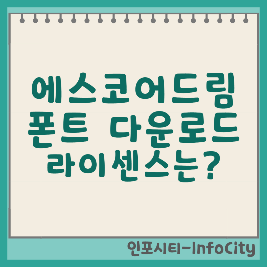 에스코어드림 폰트 다운로드 및 라이센스 총정리, 상업용 무료 폰트? 썸네일