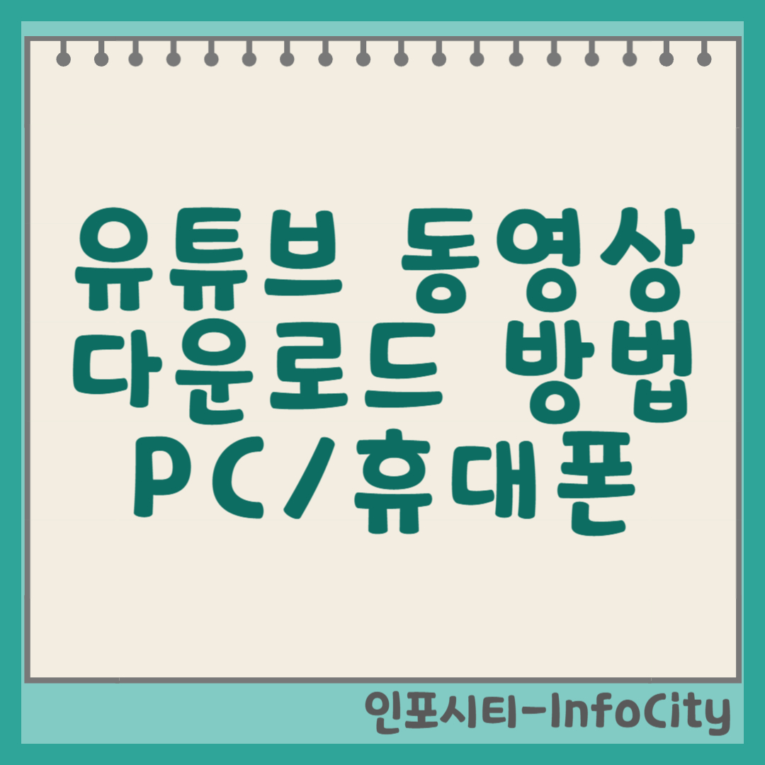 4K Video Downloader, 유튜브 동영상 다운로드 방법 (PC, 안드로이드, 아이폰) 썸네일