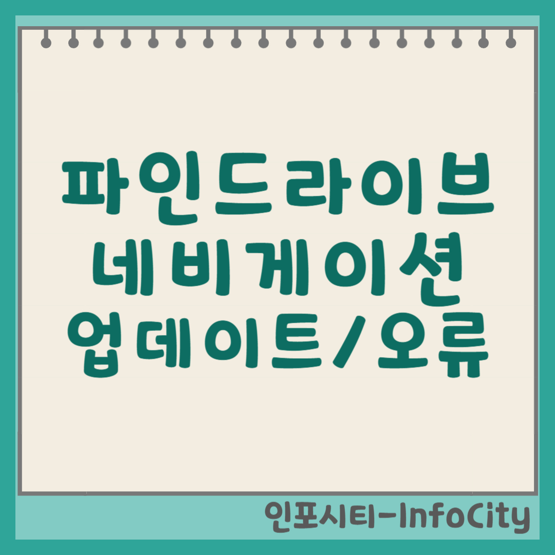파인드라이브 네비게이션 업데이트부터 오류 해결까지 완벽 가이드 썸네일