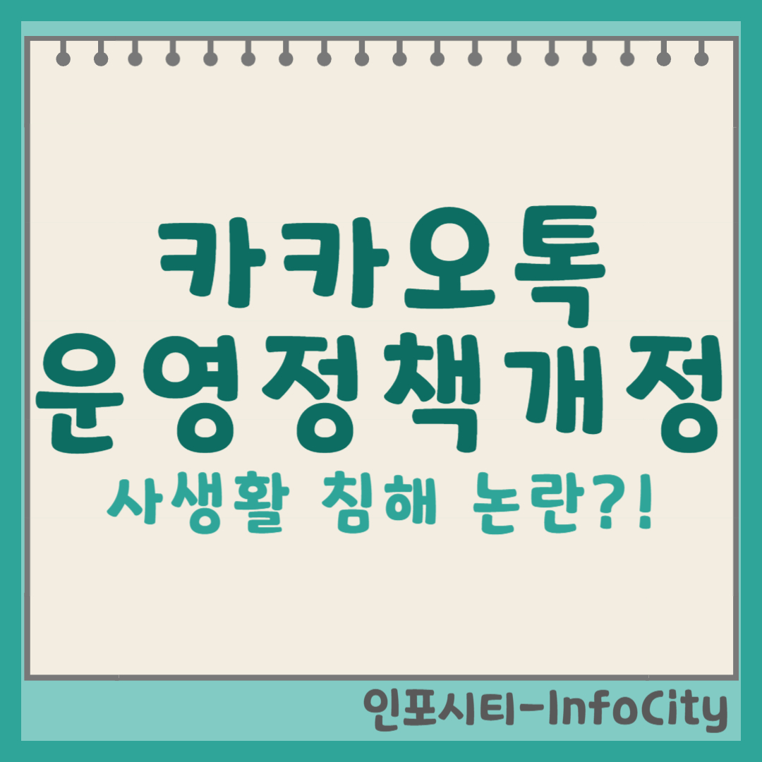 당신의 카카오톡은 더 이상 안전하지 않다?! 카카오톡 운영정책 개정, 사생활 침해 논란 총정리 (2025년 6월 16일) 썸네일