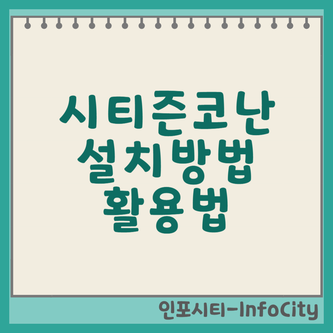 시티즌코난 앱 설치방법 및 활용법 썸네일